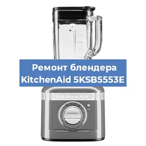 Замена щеток на блендере KitchenAid 5KSB5553E в Перми